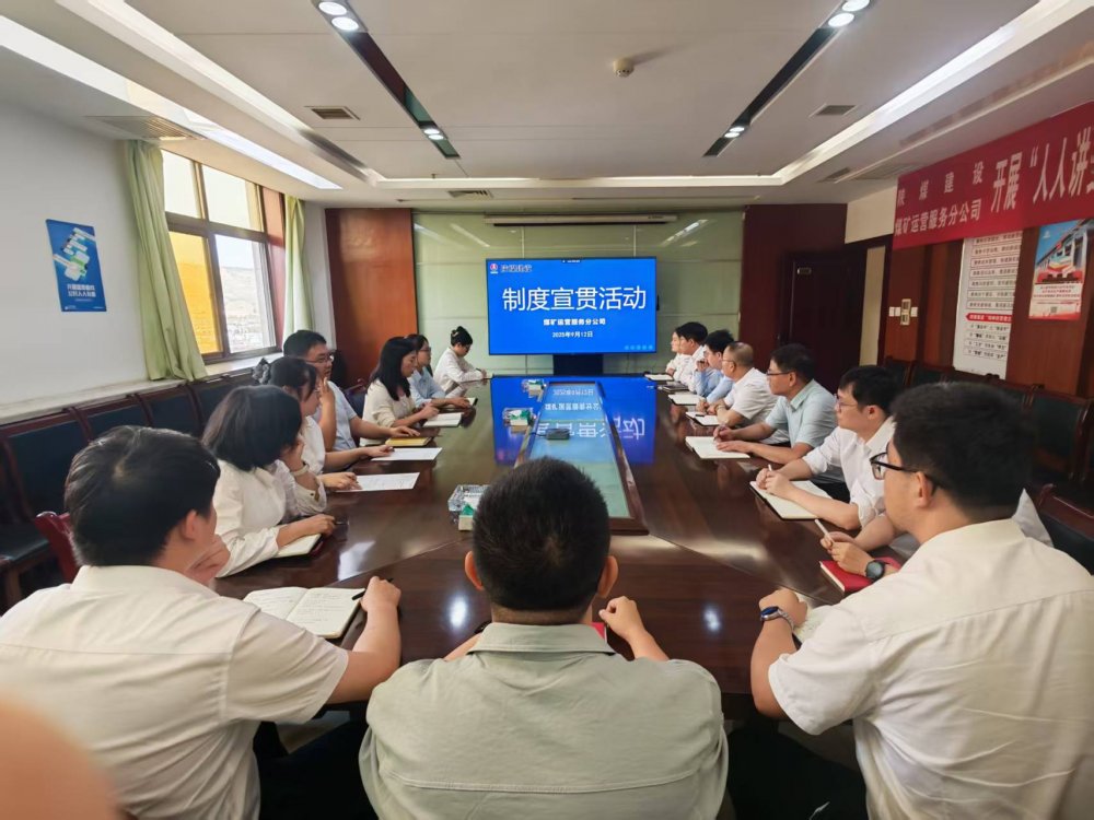 陜煤建設(shè)煤礦運(yùn)營服務(wù)分公司：深入開展制度宣貫活動 以規(guī)范化管理筑牢合規(guī)管理根基