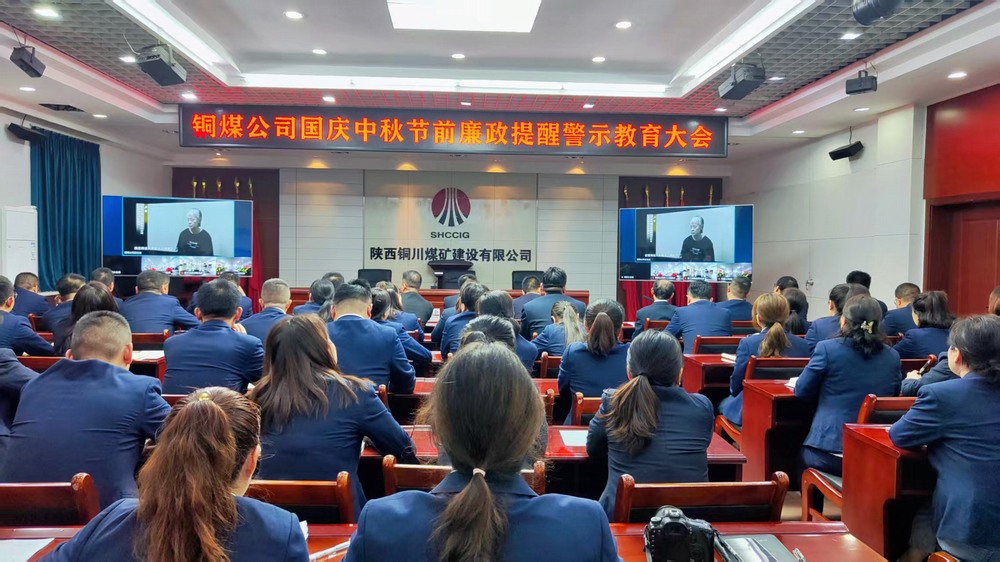 陜煤建設銅煤公司：廉政警示教育大會，為“雙節(jié)”筑牢廉潔防線