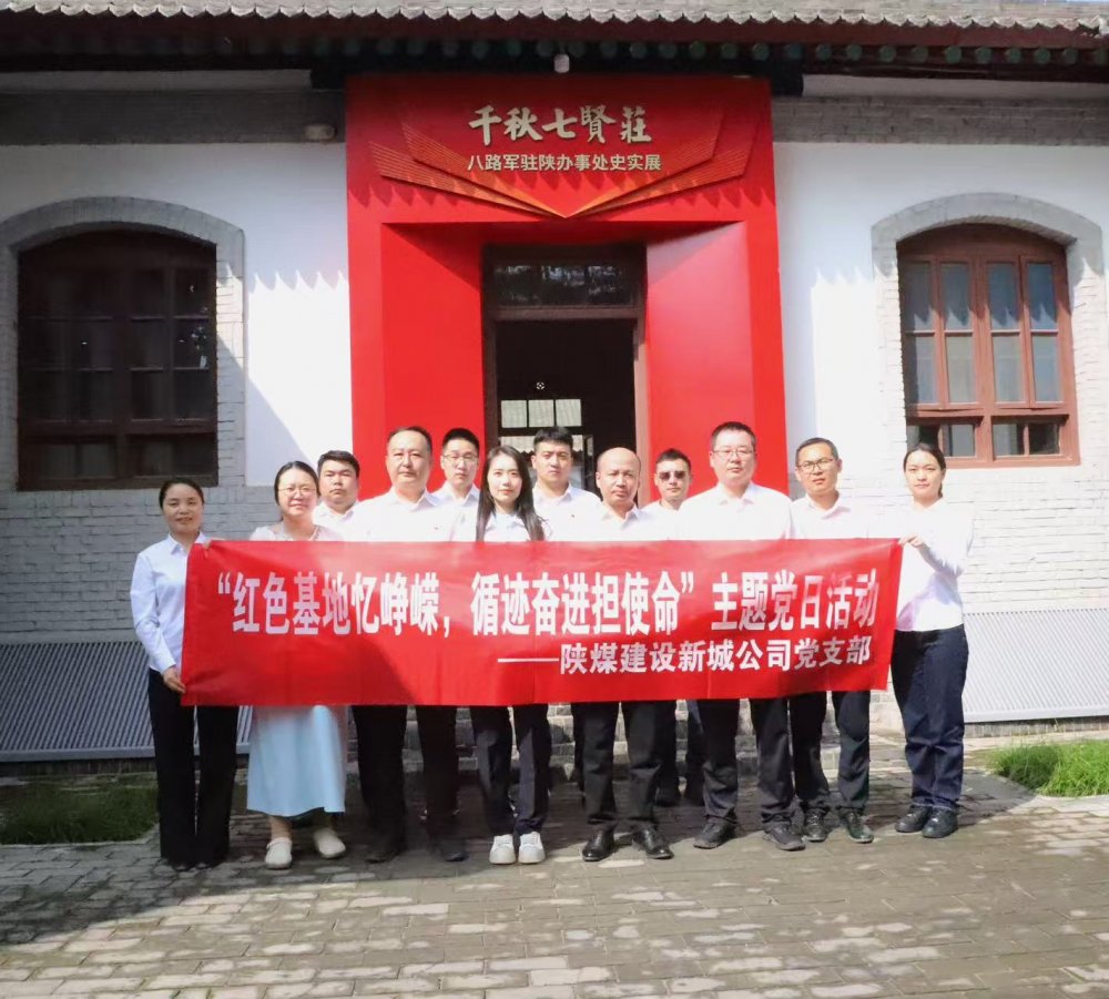 陜煤建設(shè)新城公司：紅色基地憶崢嶸，循跡奮進(jìn)擔(dān)使命