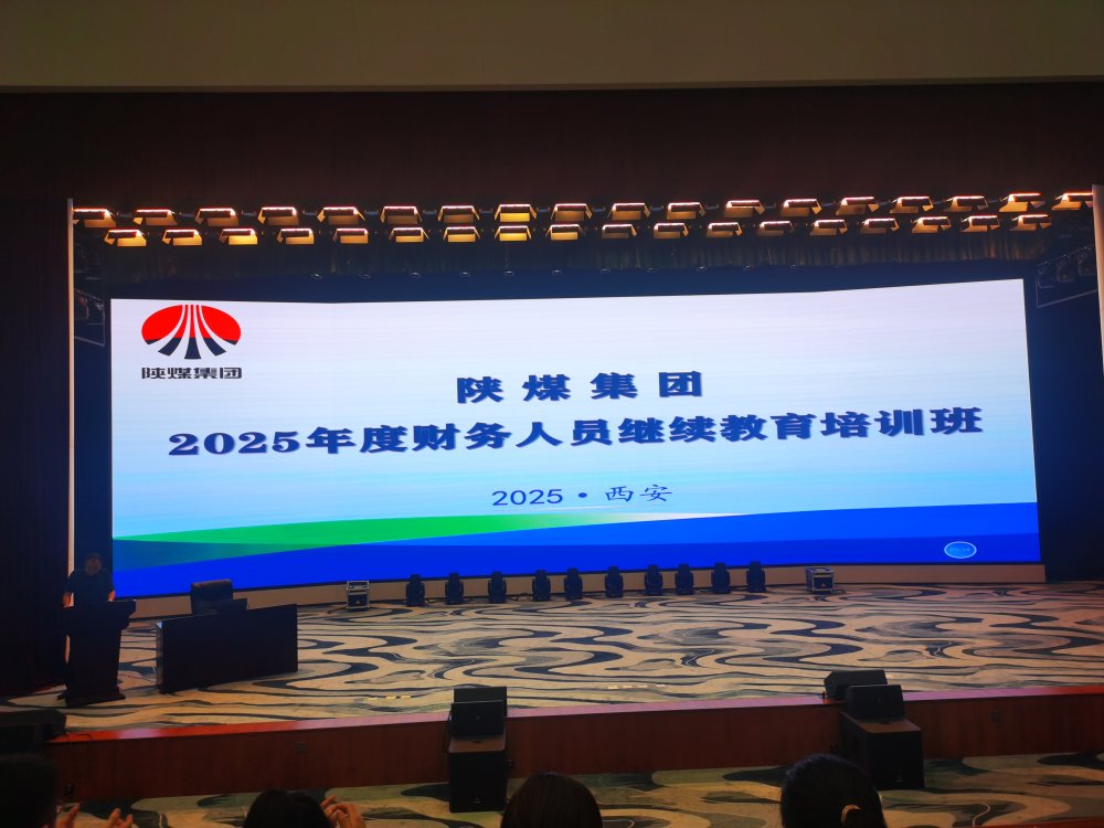 陜煤建設(shè)舉辦2025年度會(huì)計(jì)人員繼續(xù)教育培訓(xùn)