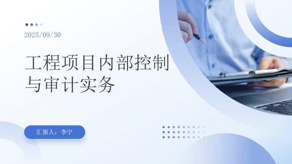 工程項(xiàng)目內(nèi)控與審計(jì)實(shí)務(wù)