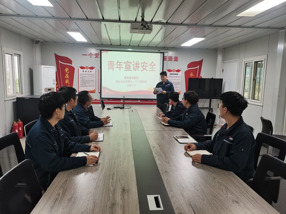 陜煤建設(shè)渭南分公司第六項目部：“青”力護(hù)航“百日安”