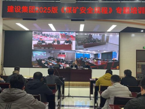 陜煤建設(shè)召開《煤礦安全規(guī)程》（2025版）培訓(xùn)會(huì)