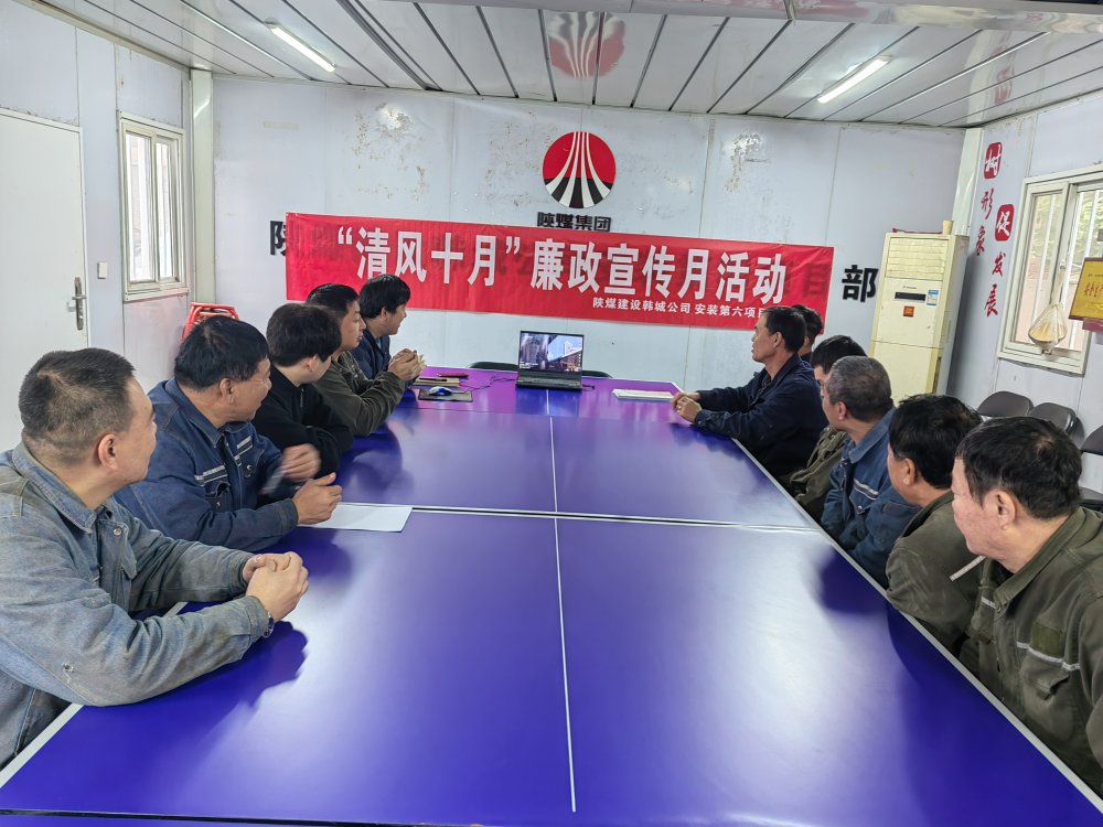 陜煤建設(shè)韓城分公司安裝六項目部以“清風(fēng)十月”活動為抓手，擰緊廉潔“螺絲釘”