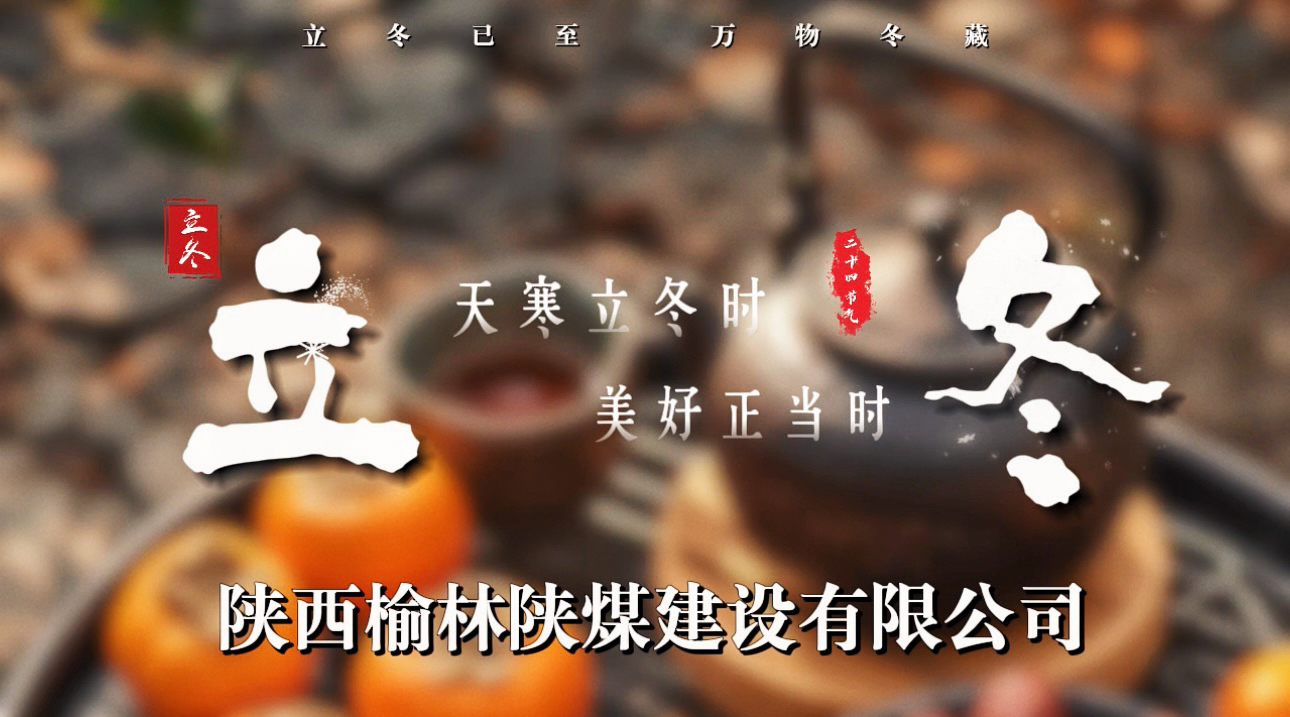 陜煤建設(shè)榆林公司：“立”啟暖食 情滿(mǎn)今“冬”
