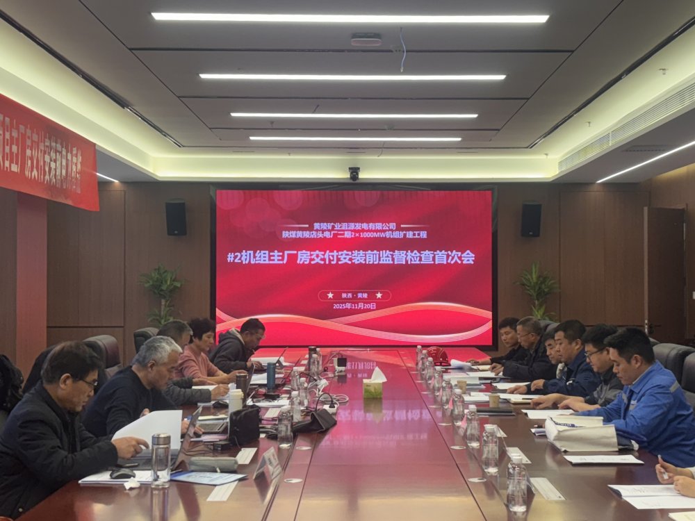 陜煤建設黃陵電廠主廠房項目召開2#機組交付安裝前監(jiān)督檢查首次會