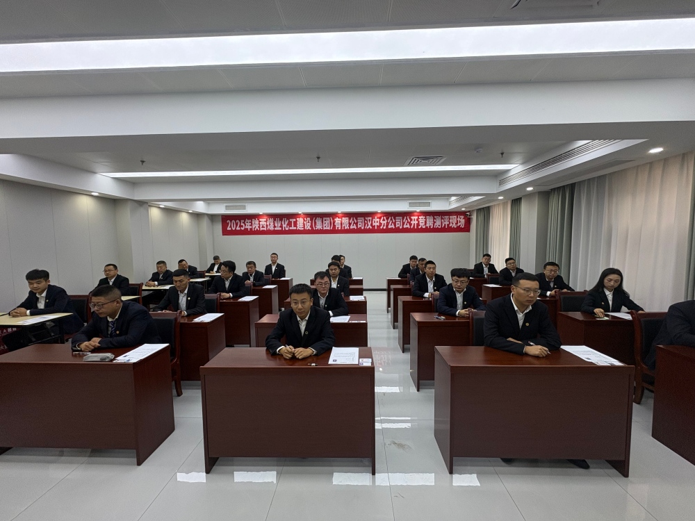 陜煤建設漢中分公司：中層副職公開競聘有序推進 以才賦能企業(yè)高質(zhì)量發(fā)展