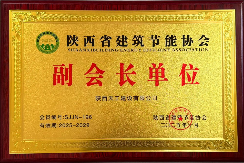 喜訊！陜煤建設(shè)天工公司榮獲省建筑節(jié)能協(xié)會副會長單位