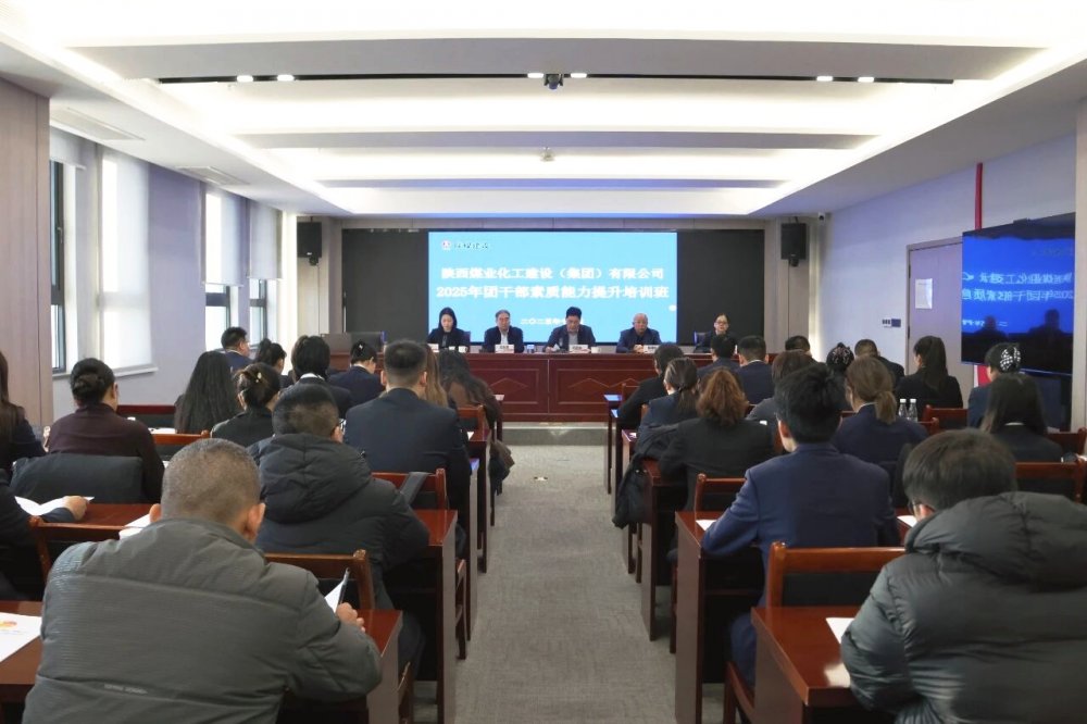 陜煤建設(shè)舉辦2025年團(tuán)干部素質(zhì)能力提升培訓(xùn)班暨破冰活動