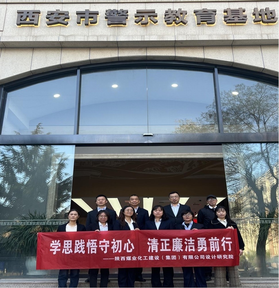 警鐘長(zhǎng)鳴！設(shè)計(jì)研究院黨員赴西安市警示教育基地接受廉政洗禮