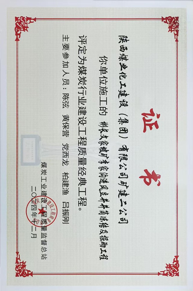 榮譽＋1！陜煤建設(shè)礦建二公司承建的彬長文家坡礦李家溝進風立井井筒凍結(jié)及掘砌工程喜獲煤炭行業(yè)建設(shè)工程質(zhì)量經(jīng)典工程