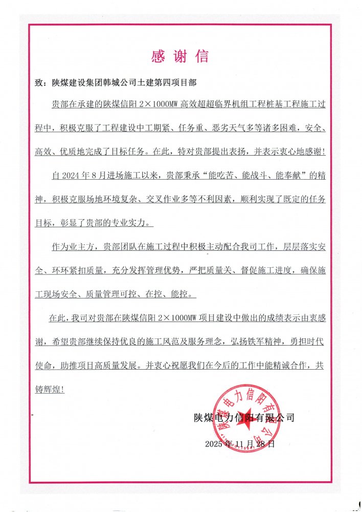 鐵軍“信”戰(zhàn)展擔當！陜煤建設(shè)韓城分公司土建四項目部攻堅百萬千瓦機組樁基工程獲重磅贊譽