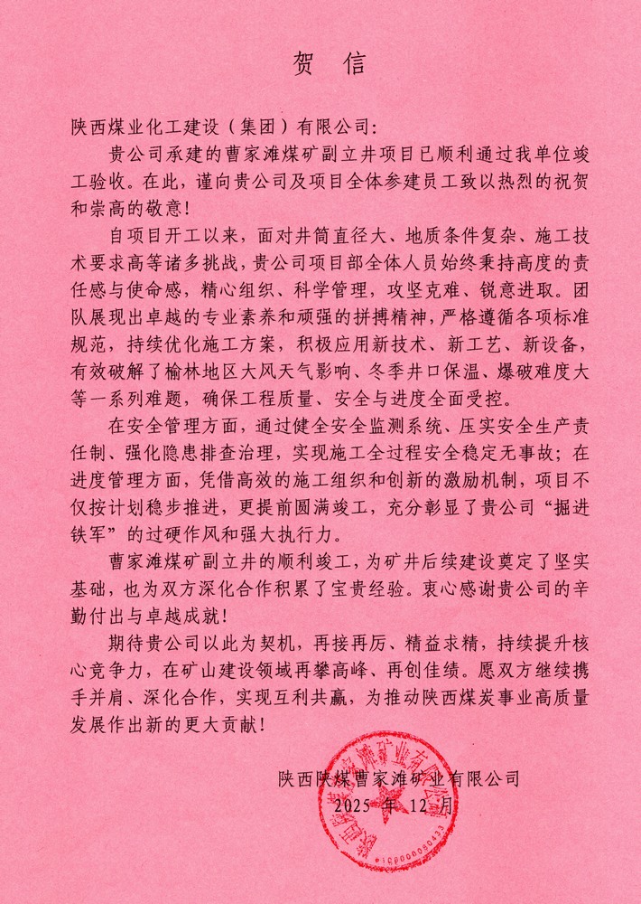 又收賀信啦！陜煤建設(shè)礦建二公司承建超大直徑立井項目喜獲業(yè)主單位賀信
