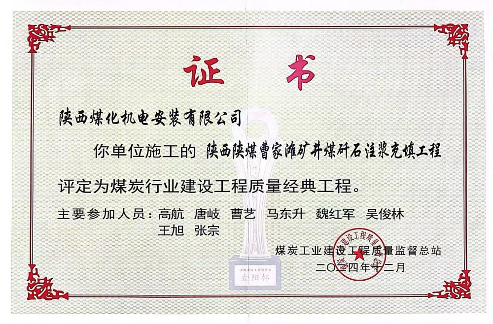 喜報！陜煤建設(shè)機電安裝公司榮獲煤炭行業(yè)建設(shè)工程質(zhì)量“經(jīng)典工程”稱號?