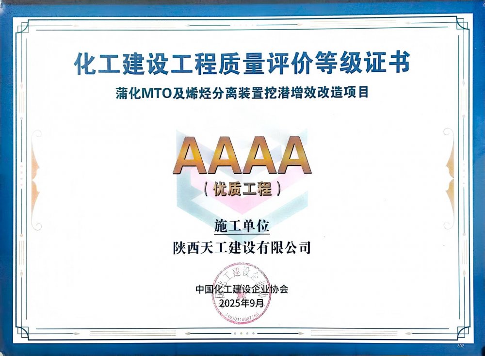 榮耀再添！陜煤建設(shè)天工公司雙項目獲評中國化工建設(shè)“4A”優(yōu)質(zhì)工程