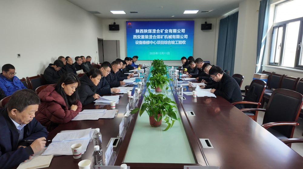 陜煤建設(shè)渭南分公司十五項目部：匠心打造澄合煤機精品工程 竣工驗收一舉通過