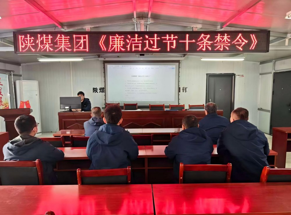 陜煤建設(shè)韓城分公司張家峁項(xiàng)目部：筑廉線強(qiáng)作風(fēng)，清風(fēng)護(hù)航迎新年