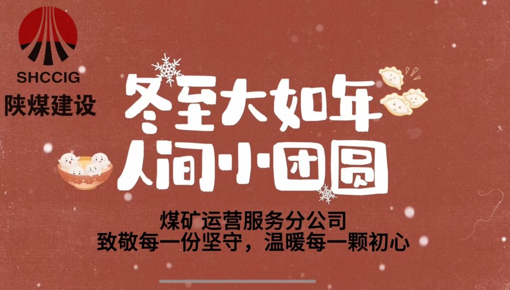 冬至大如年，人間小團圓