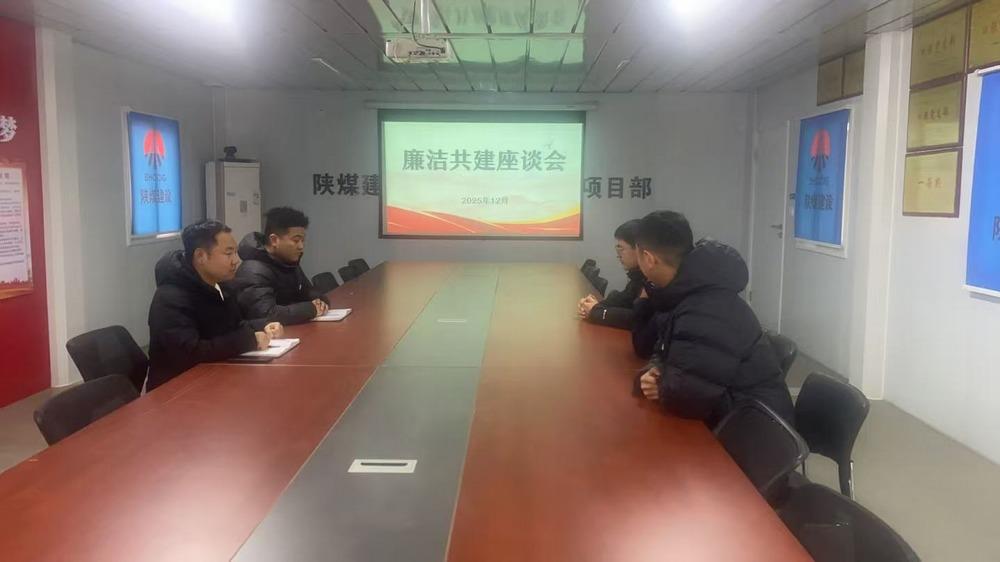 陜煤建設(shè)澄合分公司第八項(xiàng)目部黨支部：雙向擰緊廉潔閥，清風(fēng)正氣迎“元旦”