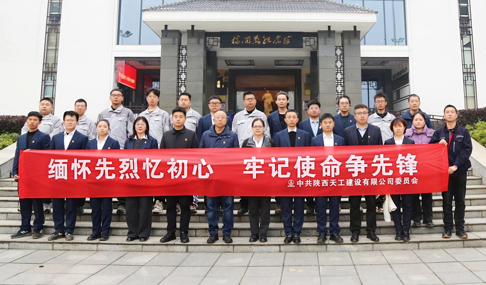 陜煤建設(shè)天工公司：緬懷先烈憶初心 牢記使命爭先鋒