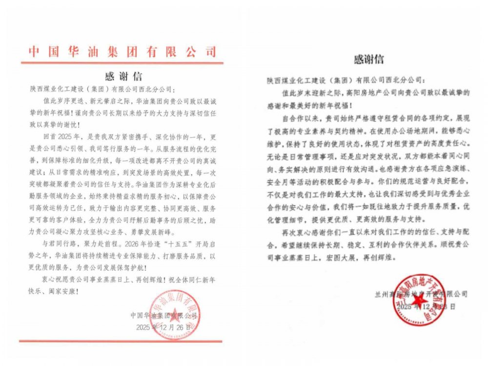 陜煤建設(shè)西北分公司:致謝信傳情顯初心 共攜手共贏啟新程