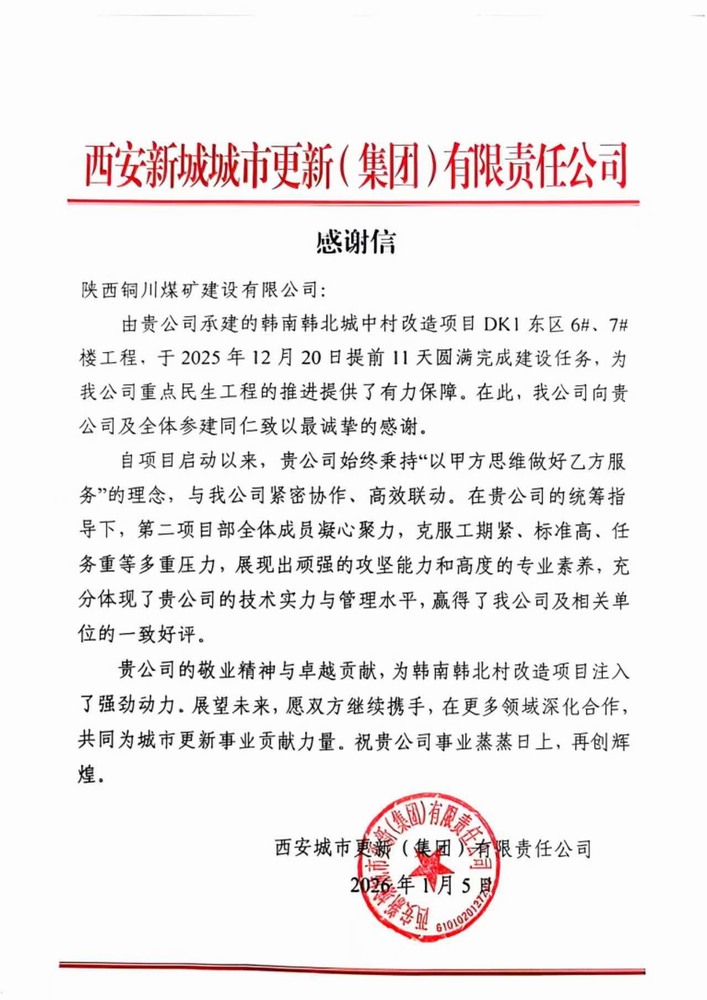 陜煤建設(shè)銅煤公司第二項目部喜獲建設(shè)單位感謝信