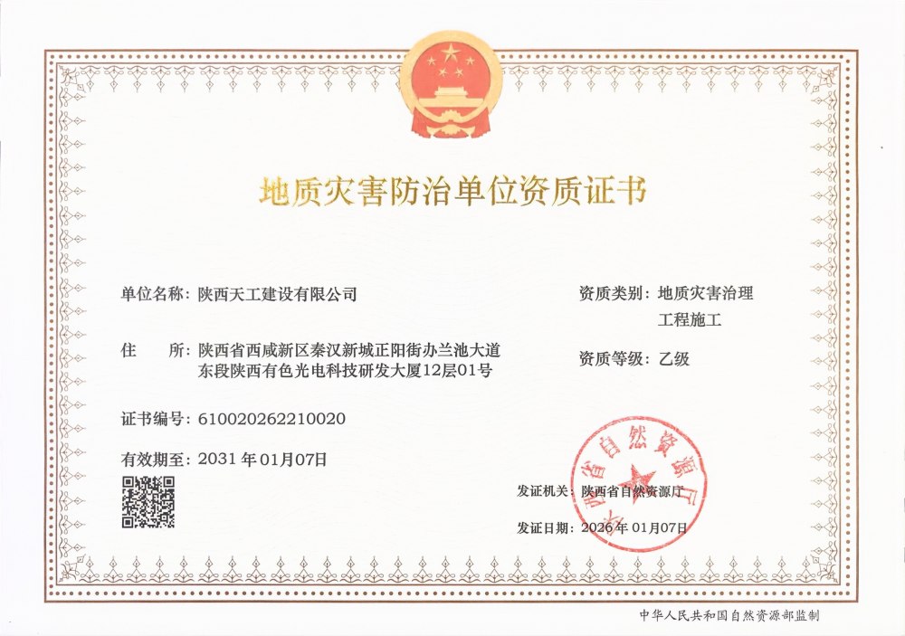 喜報！陜煤建設(shè)天工公司成功斬獲兩項關(guān)鍵資質(zhì)