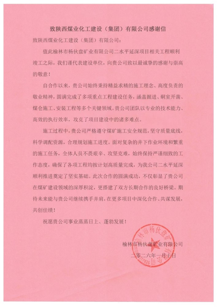 陜煤建設(shè)煤礦運營服務(wù)分公司喜獲獲榆林市楊伙盤礦業(yè)有限公司感謝信