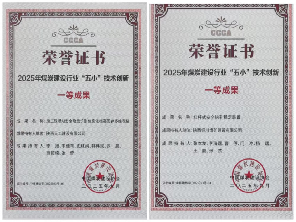 雙獎加身！陜煤建設(shè)韓城分公司安裝五項目部“小裝置”破解施工“大難題”