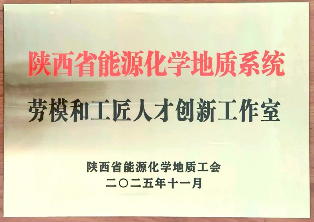捷報頻傳！陜煤建設(shè)韓城分公司創(chuàng)新工作室榮膺“陜西省能源化學(xué)地質(zhì)系統(tǒng)勞模和工匠人才創(chuàng)新工作室”稱號