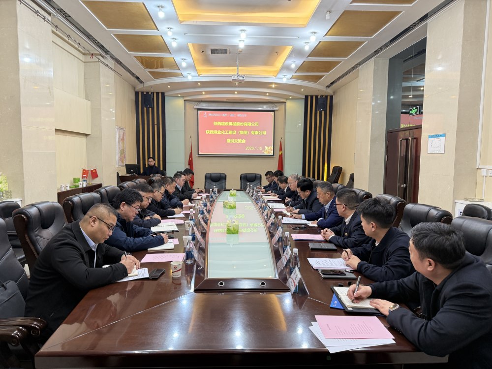 陜西建設(shè)機(jī)械股份有限公司與陜煤建設(shè)開展內(nèi)部協(xié)作交流