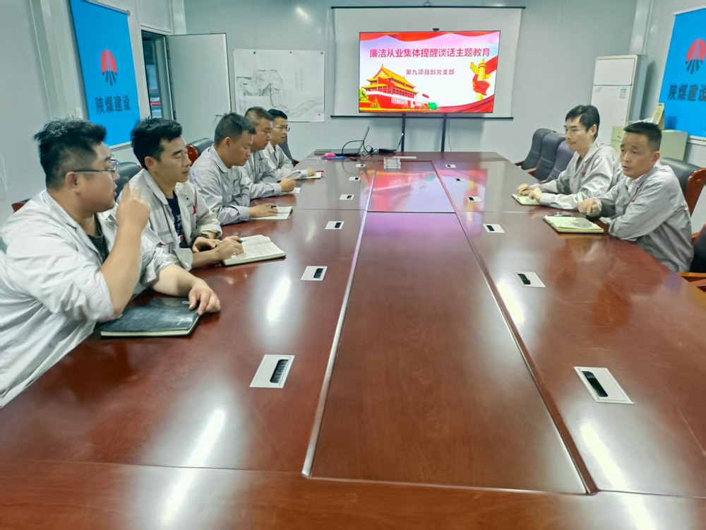 陜煤建設(shè)銅煤公司基層黨支部：筑牢廉潔防線，護(hù)航項(xiàng)目發(fā)展