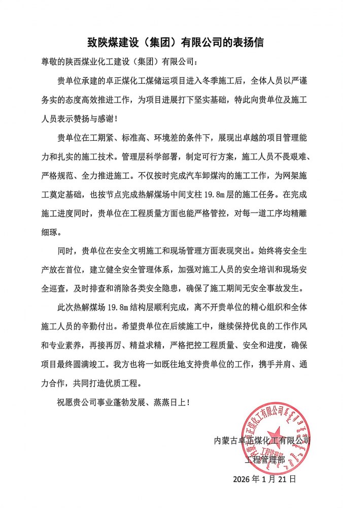 陜煤建設(shè)內(nèi)蒙古分公司第五項(xiàng)目部：熱解煤場(chǎng)高支模、大跨度關(guān)鍵結(jié)構(gòu)層順利封頂，喜獲業(yè)主“表?yè)P(yáng)信”