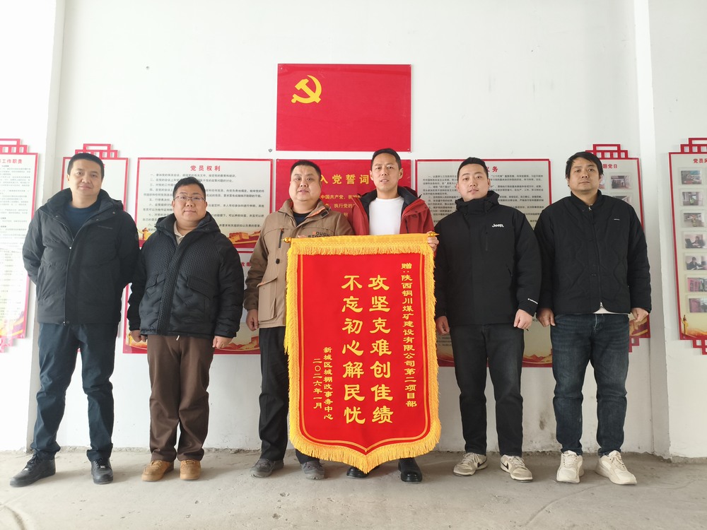 雙捷報(bào)！陜煤建設(shè)銅煤公司兩項(xiàng)目部獲錦旗表?yè)P(yáng)?實(shí)干彰顯國(guó)企擔(dān)當(dāng)