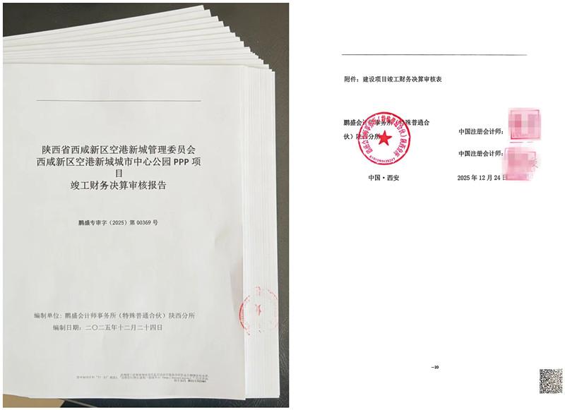 空港新城城市中心公園PPP項(xiàng)目竣工財(cái)務(wù)決算工作圓滿(mǎn)收官