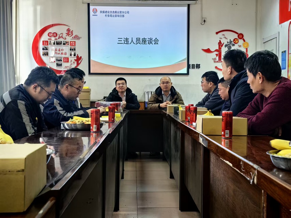 陜煤建設洗選煤運營公司檸條塔運營項目部：筑牢年關安全防線  護航生產(chǎn)平穩(wěn)收官