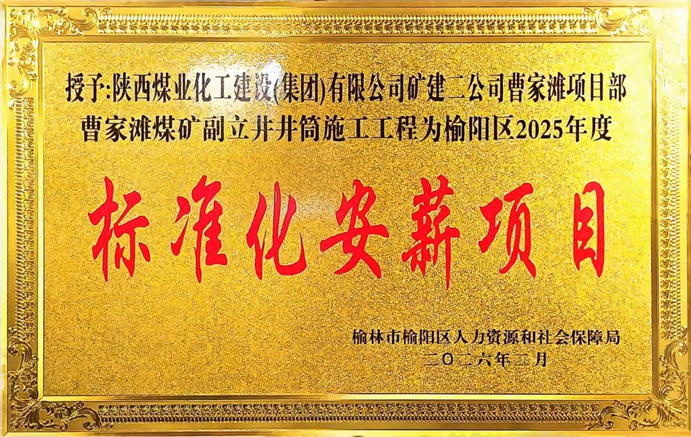 受表彰啦！陜煤建設(shè)礦建二公司曹家灘項(xiàng)目部榮獲2025年度榆陽(yáng)區(qū)標(biāo)準(zhǔn)化安薪項(xiàng)目