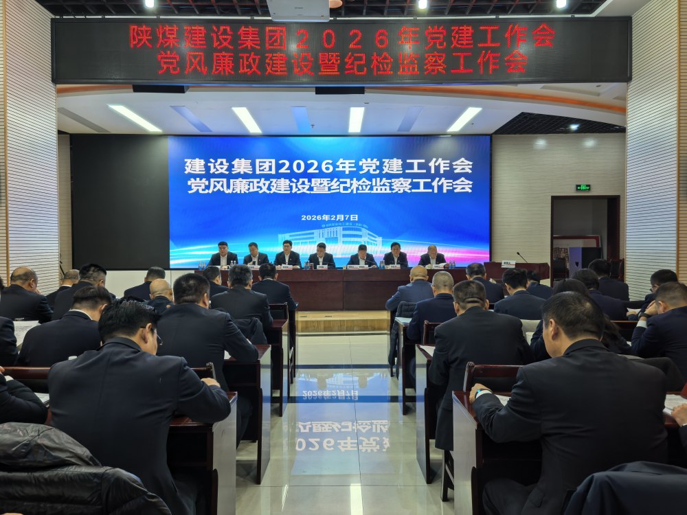 陜煤建設(shè)召開2026年黨建工作會、黨風(fēng)廉政建設(shè)暨紀(jì)檢監(jiān)察工作會、2025年度所屬單位黨組織書記抓黨建工作述職評議考核會