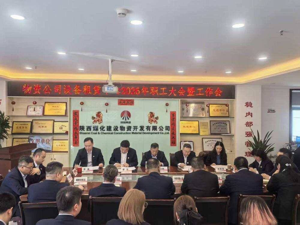 物資公司設(shè)備租賃中心召開2026年職工大會暨工作會、安全環(huán)保工作會