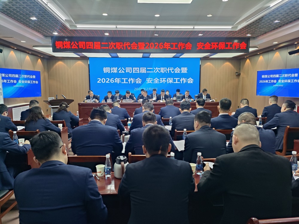 陜煤建設(shè)銅煤公司召開四屆二次職代會暨2026年工作會、安全環(huán)保工作會