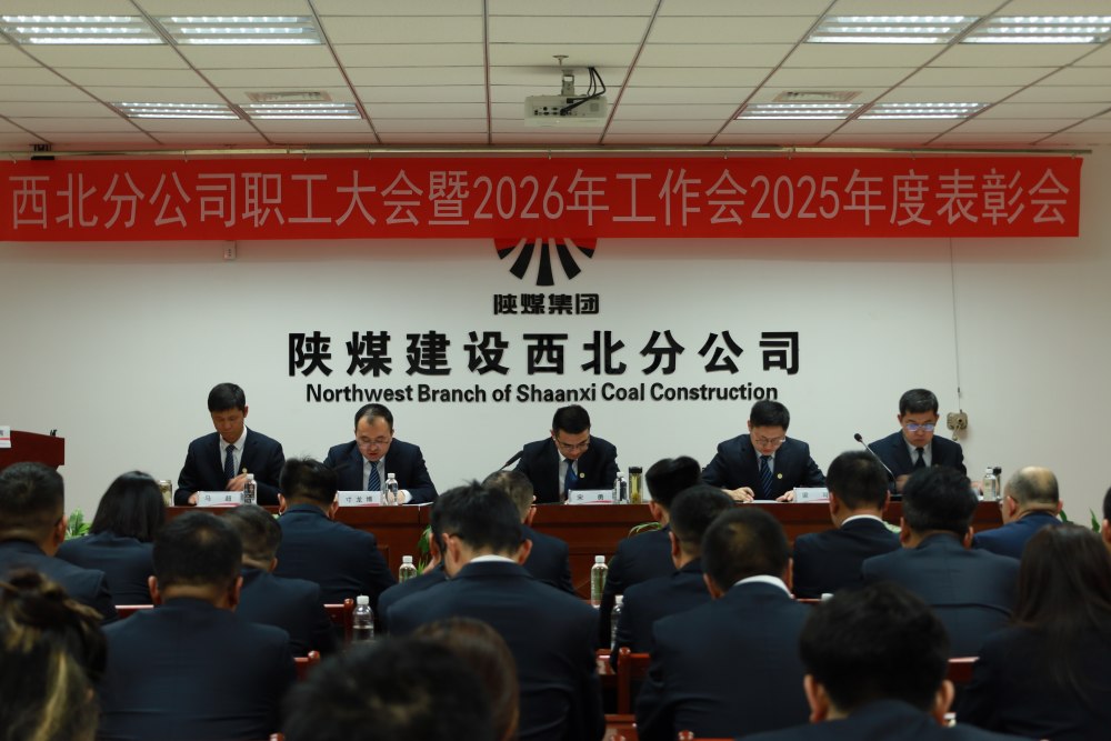 陜煤建設(shè)西北分公司職工大會(huì)暨2026年工作會(huì)2025年度表彰會(huì)勝利召開
