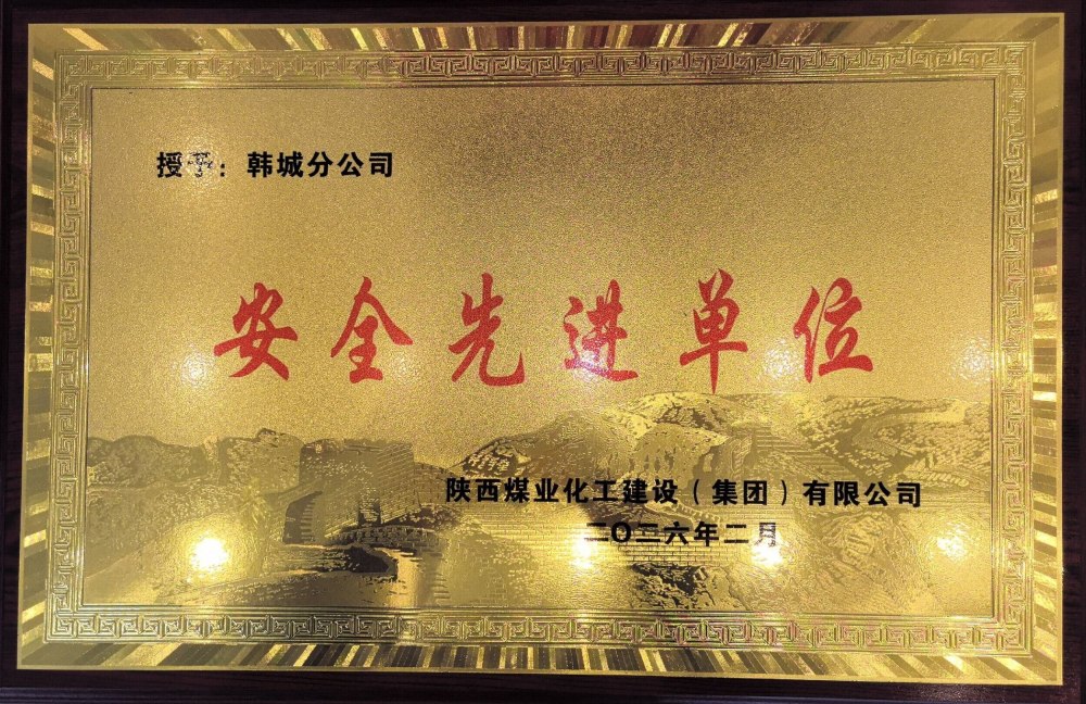 陜煤建設韓城分公司：錨定零事故 筑牢安全墻 碩果盈枝護發(fā)展