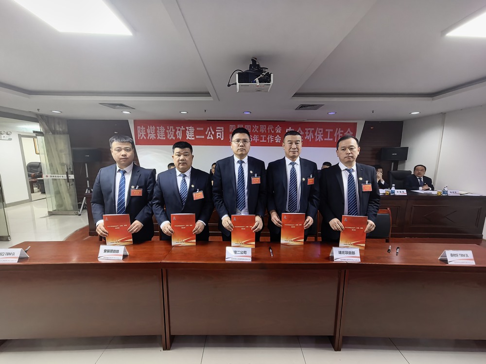 陜煤建設(shè)礦建二公司召開四屆四次職代會暨2026年工作會、安全環(huán)保工作會