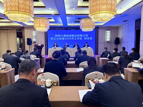 陜煤建設(shè)大秦置業(yè)公司：召開職工大會暨2026年工作會、安全會