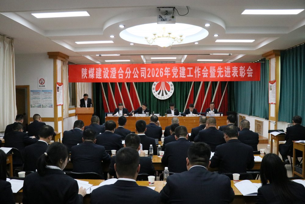 陜煤建設(shè)澄合分公司召開2026年黨建工作會暨先進(jìn)表彰會