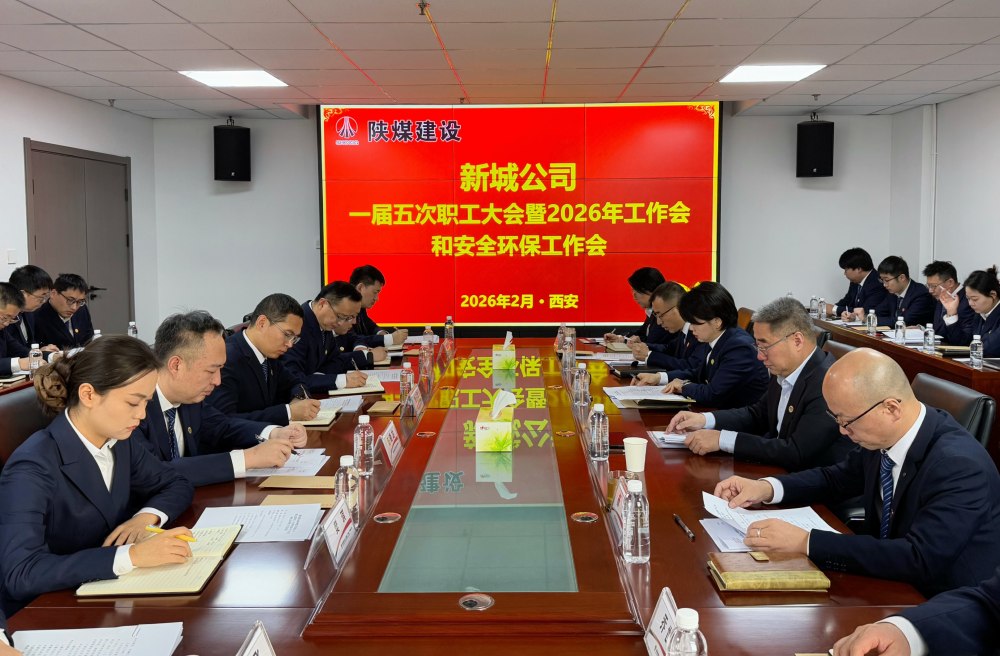 陜煤建設(shè)新城公司順利召開一屆五次職工大會暨2026年工作會、安全環(huán)保工作會