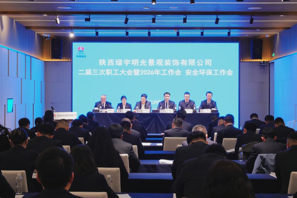 陜煤建設(shè)綠宇公司召開二屆三次職工大會暨2026年工作會、安全環(huán)保工作會