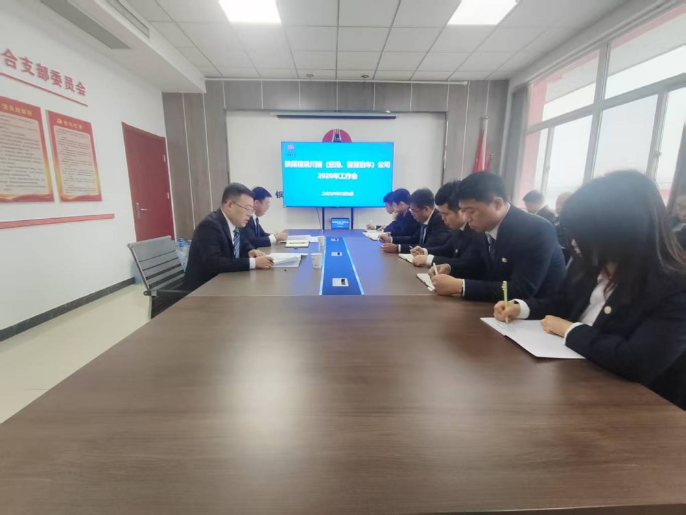 陜煤建設(shè)川耀（空港、智慧泊車）公司召開2026年工作會