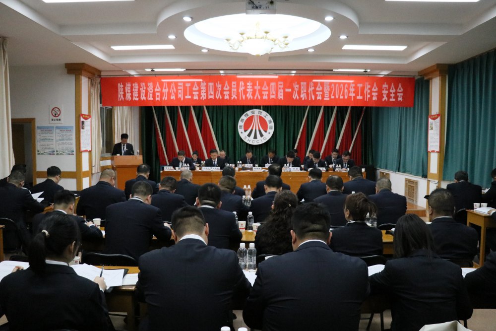 陜煤建設(shè)澄合分公司召開工會第四次會員代表大會、四屆一次職代會暨2026年工作會、安全會