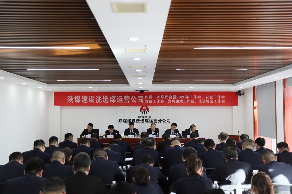 陜煤建設(shè)洗選煤運營公司四屆一次職代會暨2026年工作會、安全工作會、黨建工作會、黨風(fēng)廉政建設(shè)工作會、信訪穩(wěn)定工作會